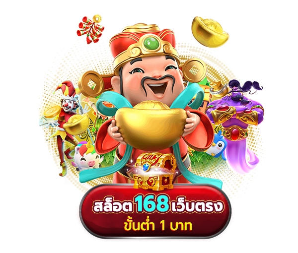 สล็อต 168 เว็บตรง